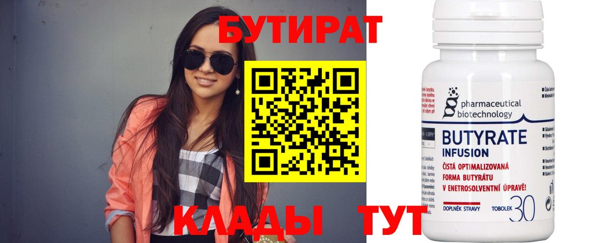 БУТИРАТ  Вход с VPN  Муравленко  Бутират 99% 