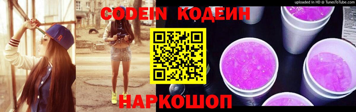 Муравленко  Codein Purple Drank  Вход с VPN  Кодеин напиток Lean (лин) 